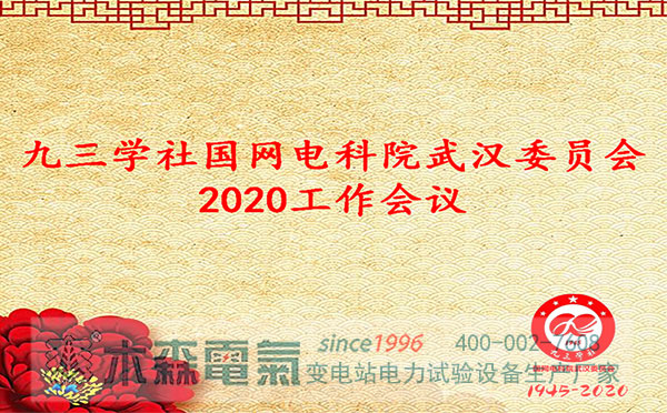 九三學社國網電科院武漢委員會2020工作會議順利召開