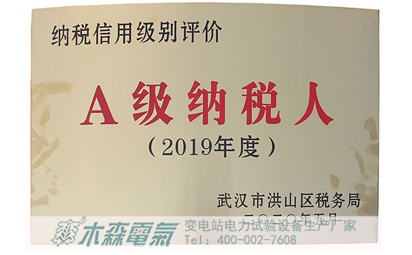 木森電氣企業(yè)獲得稅務局A級納稅人