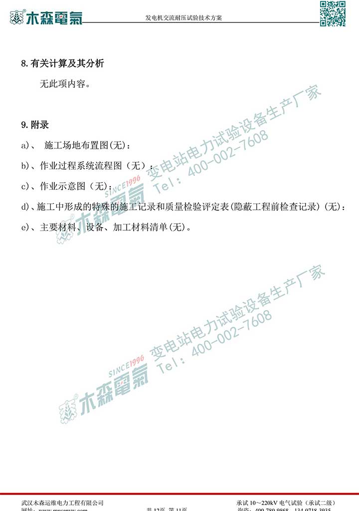 熱電廠30MW發(fā)電機交流耐壓試驗技術方案P12