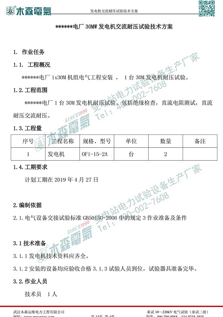 熱電廠30MW發(fā)電機交流耐壓試驗技術方案P5