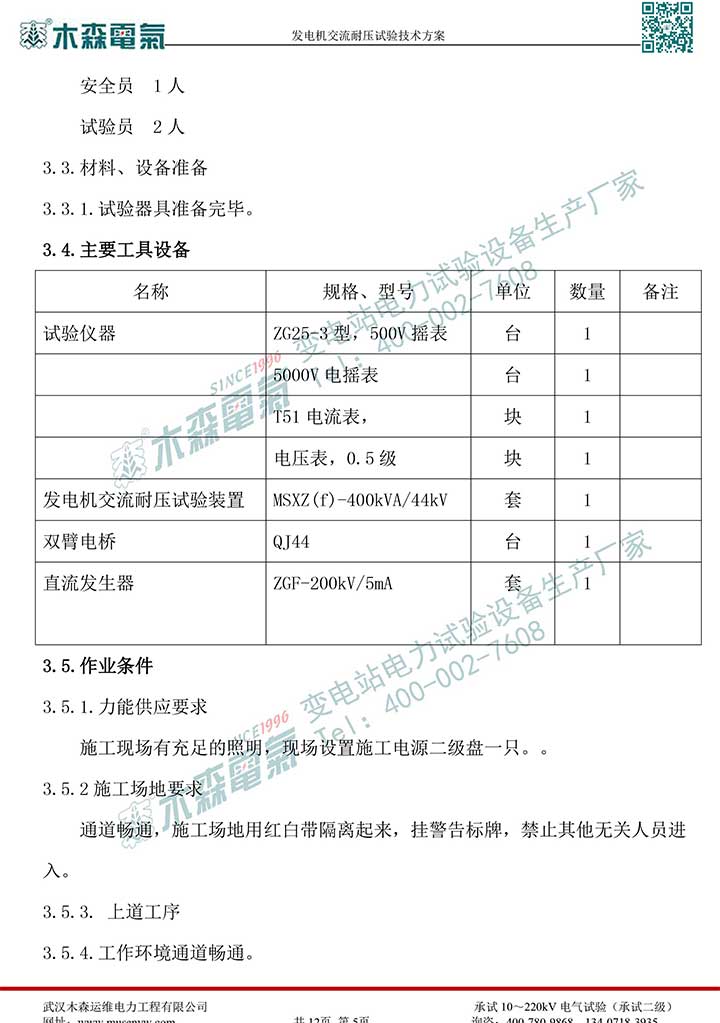 熱電廠30MW發(fā)電機交流耐壓試驗技術方案P6