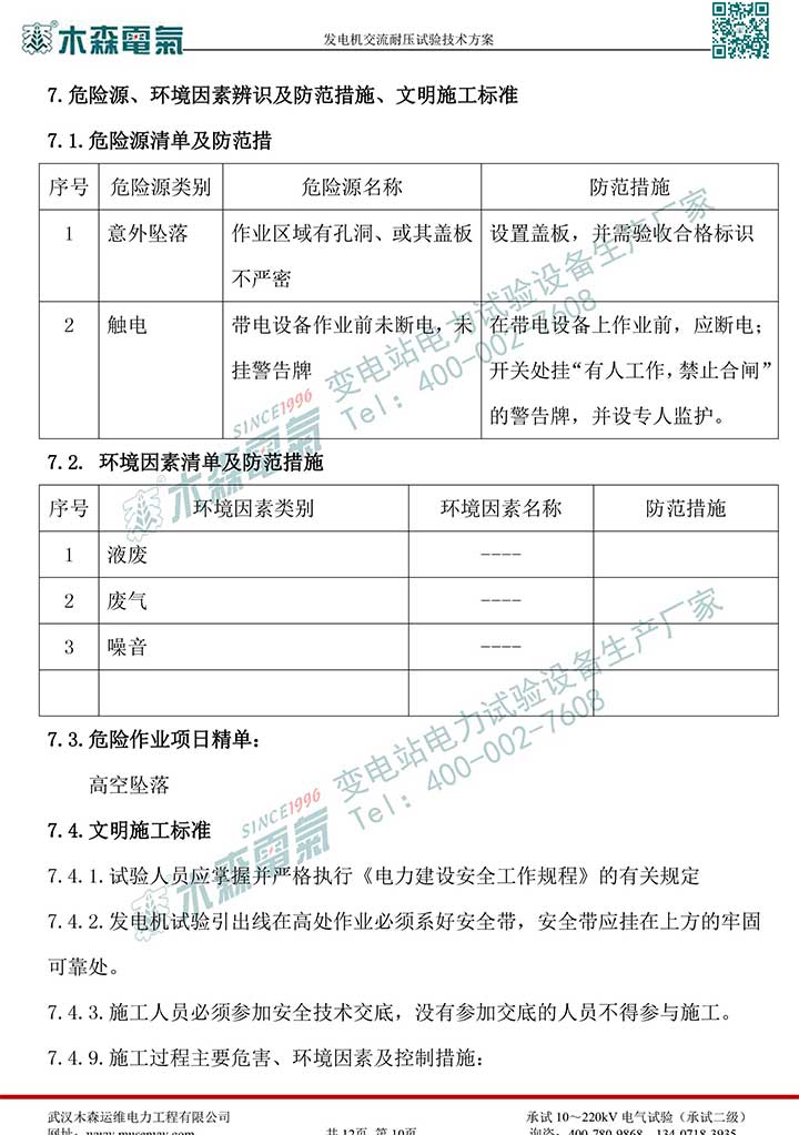 熱電廠30MW發(fā)電機交流耐壓試驗技術方案P11