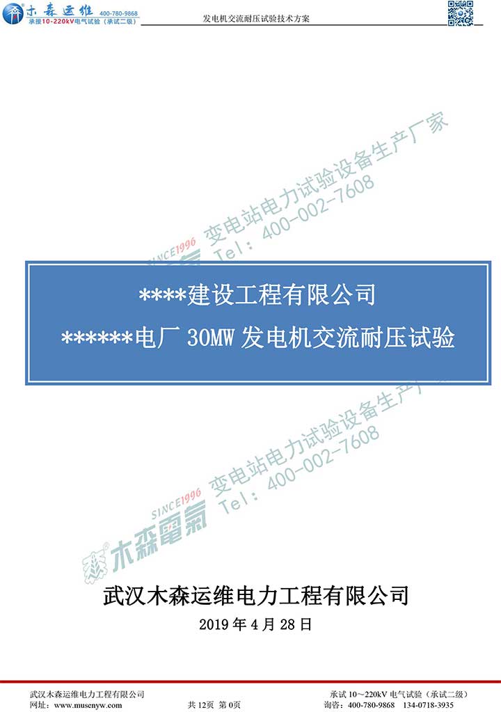 熱電廠30MW發(fā)電機交流耐壓試驗技術方案