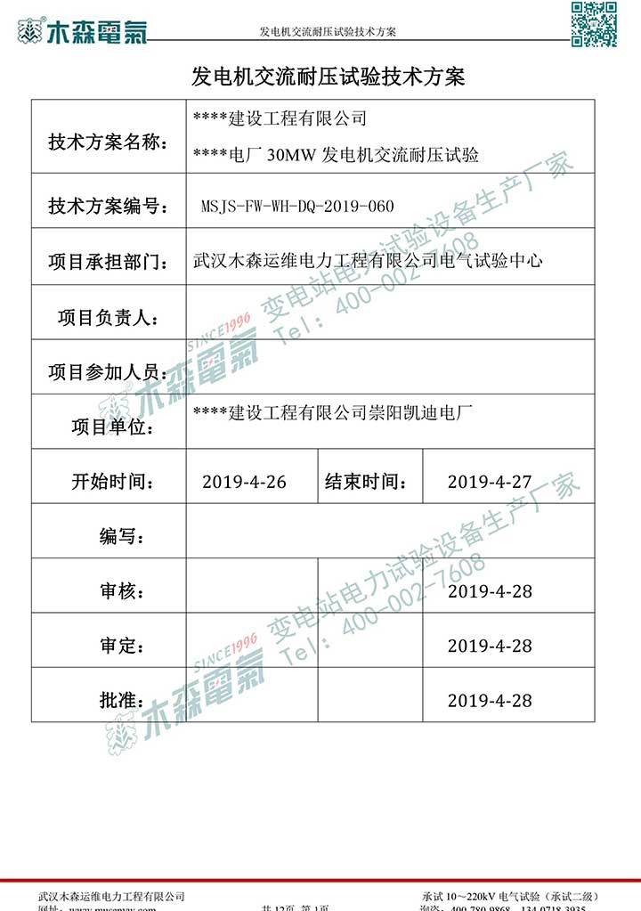 熱電廠30MW發(fā)電機交流耐壓試驗技術方案p2