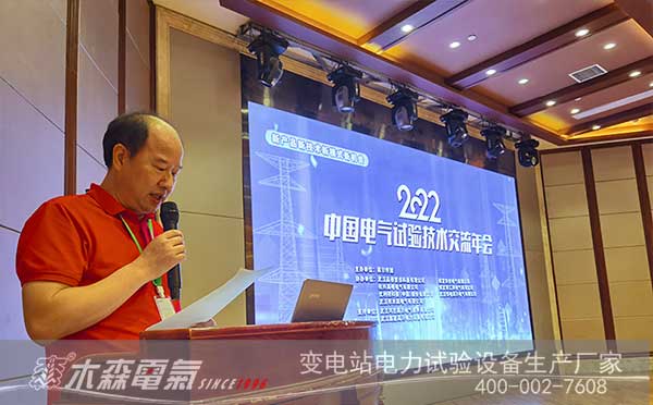 李漢明先生在2022中國電氣試驗技術(shù)交流年會發(fā)言