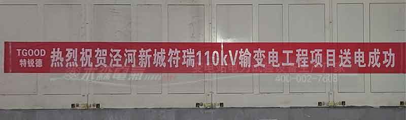 祝賀涇河新城符110kV輸變電工程項目送電成功