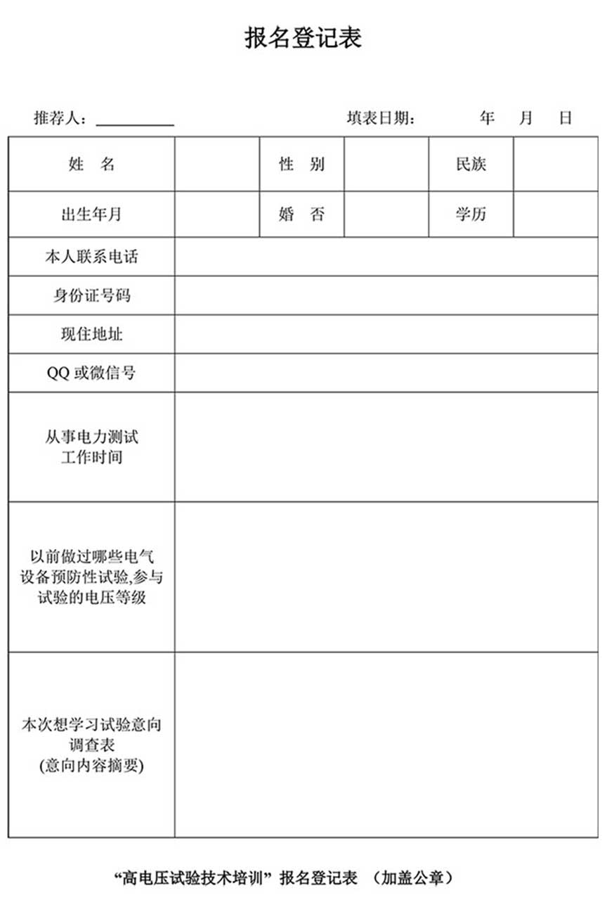 第77期高壓試驗技培訓(xùn)報名登記表