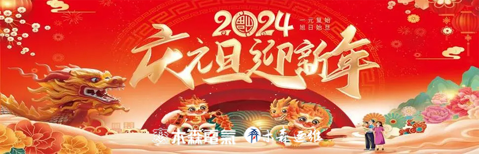 木森電氣公司2024年元旦放假通知