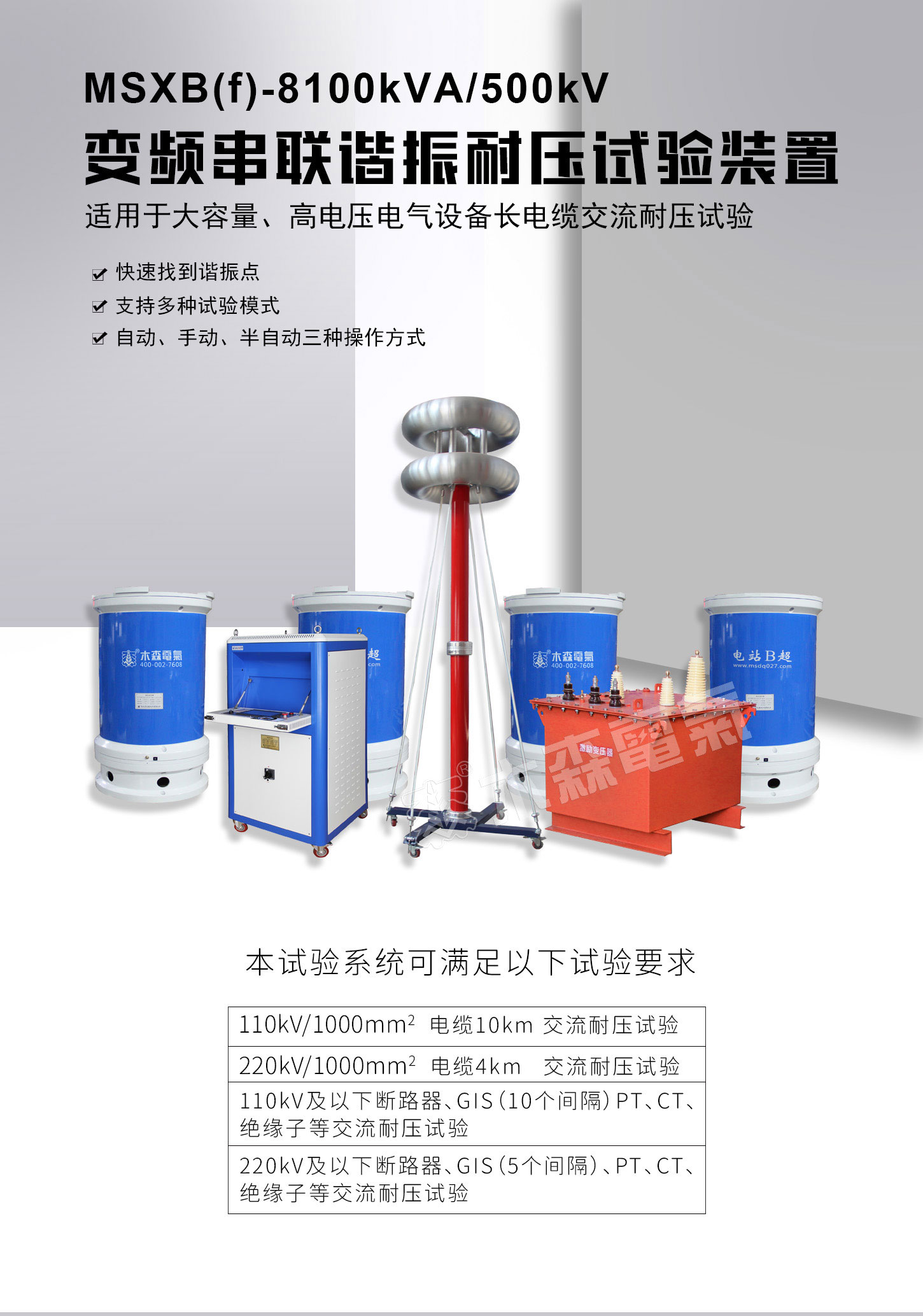 8100kVA/500kV變頻串聯(lián)諧振試驗(yàn)裝置