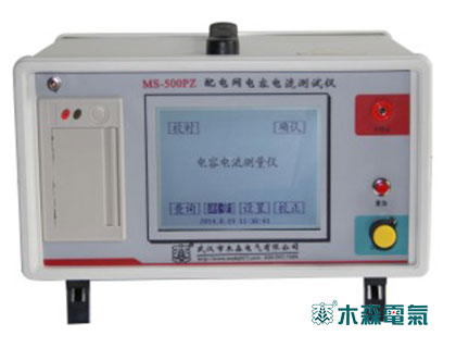 第四代MS-500PZ電容電流測(cè)試儀