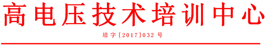 高電壓試驗(yàn)技術(shù)實(shí)操班通知