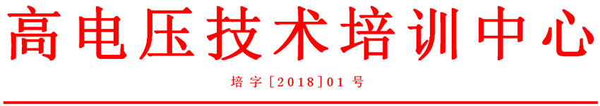 110kV高電壓試驗技術(shù)培訓(xùn)眉頭