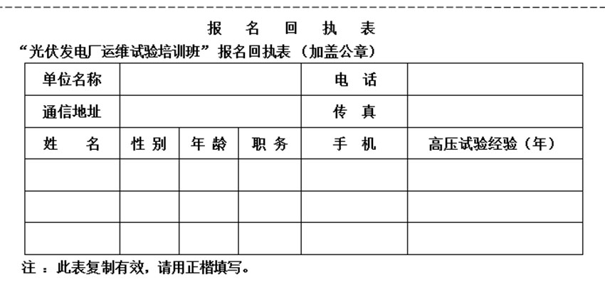 光伏發(fā)電廠運維試驗培訓(xùn)報名表