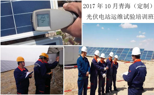 圖2、往屆（定制）光伏電站運維試驗培訓