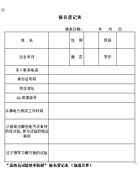 高電壓培訓(xùn)班報(bào)名登記表.png