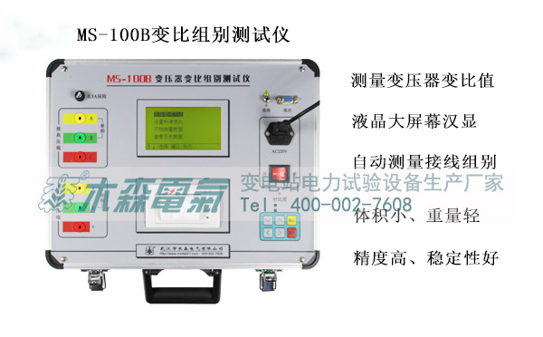 木森電氣生產(chǎn)的S-100B變比組別測試儀