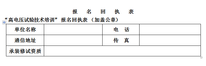 高電壓培訓(xùn)班報(bào)名回執(zhí)表.png