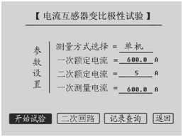 湖北互感器測試儀CT變比極性試驗(yàn)設(shè)置界面