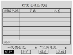 湖北互感器測試儀CT變比極性試驗(yàn)測試界面