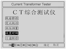 CT互感器測試儀設(shè)置時(shí)間界面