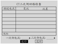 CT二次回路檢查測試界面  