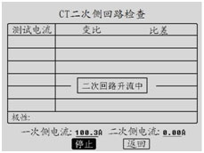 CT二次回路檢查升流界面