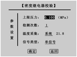 湖南SF6密度繼電器校驗儀參數(shù)設(shè)置界面