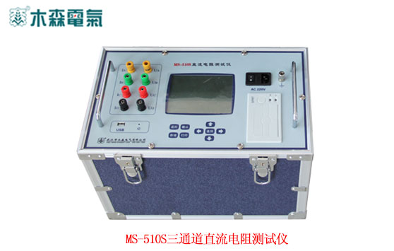 MS-510S三通道直流電阻測(cè)試儀儀器外觀