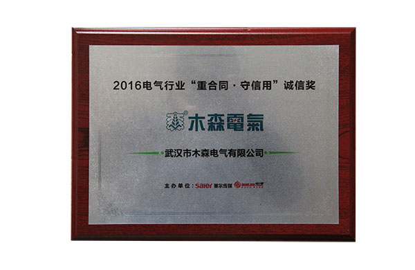 重合同、守信用”誠信企業(yè)